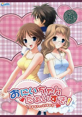 おにいちゃんだぁいすき! ～LOVE？ or LIKE？～.jpg
