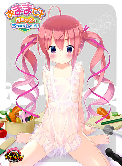 おままごと ～母親少女とちやほやしっぽり～.jpg