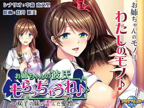 お姉ちゃんの彼氏もらっちゃうね♪ ～双子の妹の歪んだ愛憎～.jpg