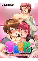 お姉ちゃん（たち）はお世話されたい！.jpg