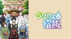かくりよの宿飯.jpg