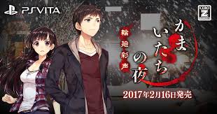 かまいたちの夜 輪廻彩声.jpg