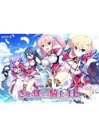 きみと僕との騎士の日々 -楽園のシュバリエ-.jpg