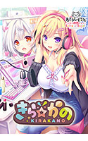 きら☆かの.jpg
