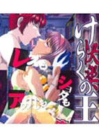 けらくの王~快楽の王~.jpg