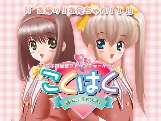 こくはく ～好きなのお兄ちゃん!～.jpg