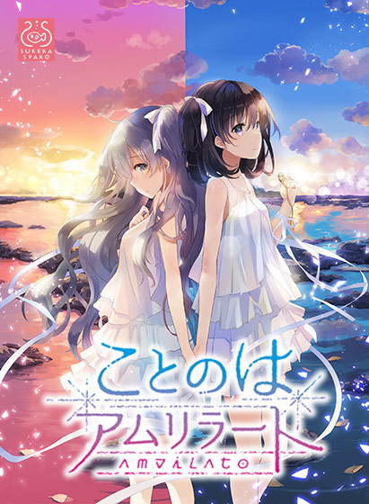 ことのはアムリラート.jpg