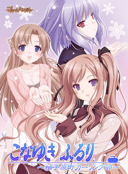 こなゆき ふるり～柚子原町カーリング部～.jpg