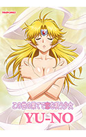 この世の果てで恋を唄う少女YU-NO.jpg