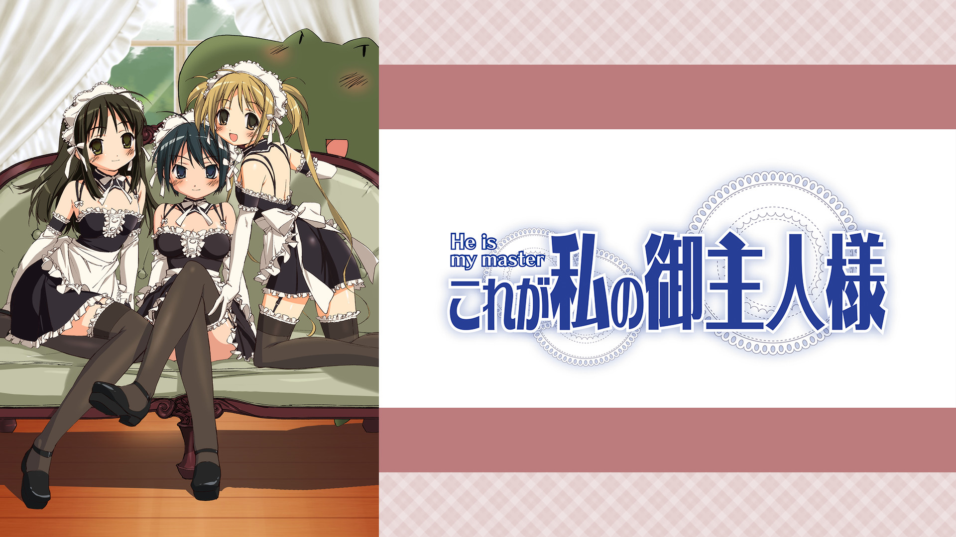 これが私の御主人様.jpg