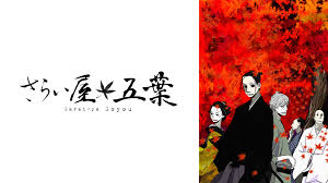 さらい屋 五葉.jpg