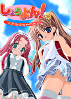 しょうよん! コドモ☆ちゃれんじ.jpg