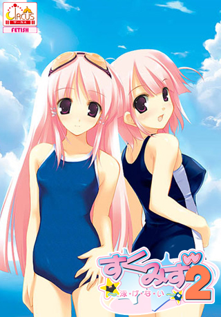 すくみず2 ～泳・げ・な・い～.jpg