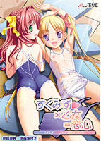 すくみず×乙女＝恋心.jpg