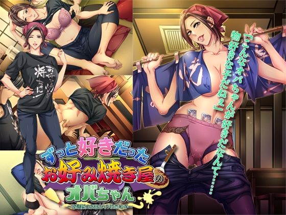 ずっと好きだったお好み焼き屋のオバちゃん ～幼馴染のお母さんが初恋相手～.jpg
