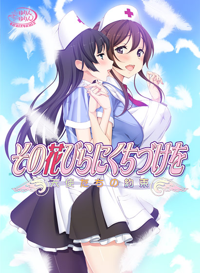 その花びらにくちづけを 天使たちの約束.jpg