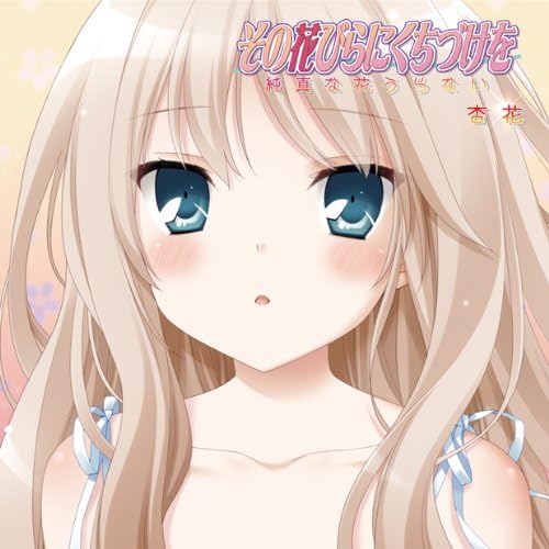 その花びらにくちづけを 純真な花うらない.jpg
