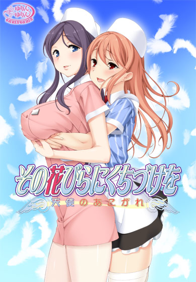 その花びらにくちづけを　天使のあこがれ.jpg