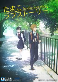 たまこラブストーリー.jpg