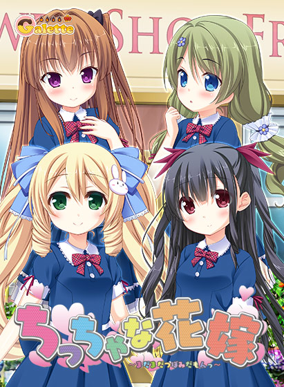 ちっちゃな花嫁 ～まだまだつぼみだもんっ～.jpg