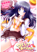 つくしてあげるの！ ～だっておにいちゃんのおよめさんになりたいんだもん～.jpg