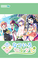なついろレシピ.jpg