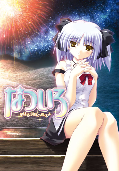 なついろ～ 星降る湖畔の夏休み～.jpg