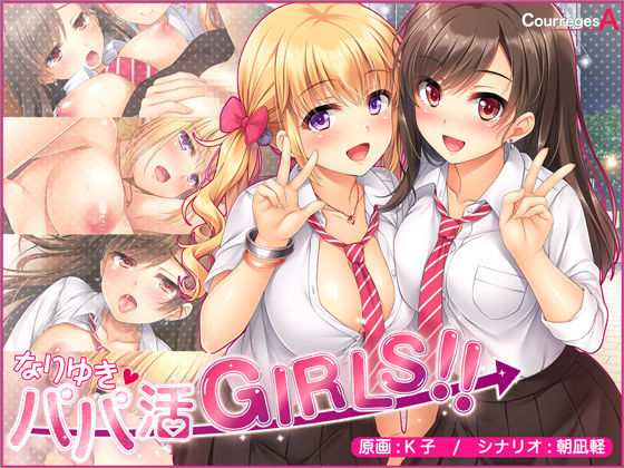 なりゆき→パパ活GIRLS !!.jpg
