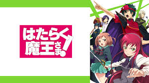 はたらく魔王さま!.jpg
