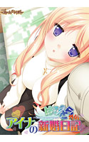はぴとら外伝 アイナの新婚日記.jpg