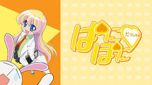 ぱにぽにだっしゅ!.jpg