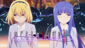 ひぐらしのなく頃に 卒.jpg