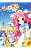 ひまわり!! ～あなただけを見つめてる～.jpg