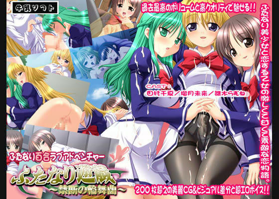 ふたなり遊戯～禁断の輪舞曲～.jpg