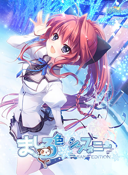 ましろ色シンフォニー SANA EDITION.jpg