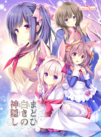 まどひ白きの神隠し.jpg