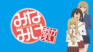 みなみけ おかえり.jpg