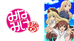 みなみけ おかわり.jpg