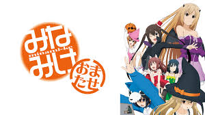 みなみけ おまたせ.jpg