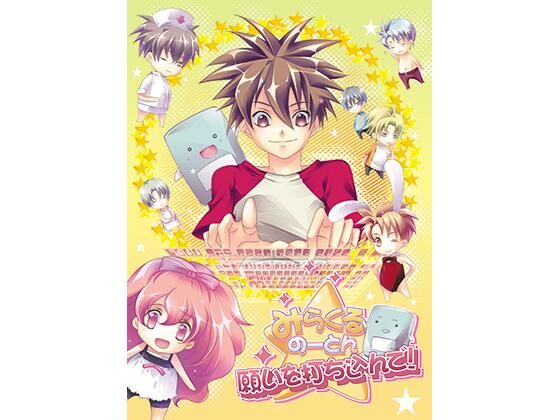 みらくるのーとん 願いを打ちこんで！.jpg