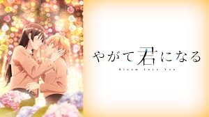 やがて君になる.jpg