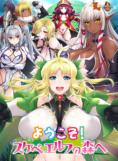 ようこそ！スケベエルフの森へ.jpg