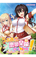 らぶおぶ恋愛皇帝 of LOVE!.jpg