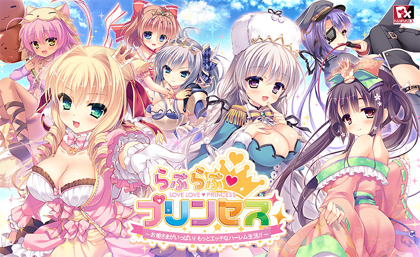 らぶらぶ♥プリンセス ～お姫さまがいっぱい！もっとエッチなハーレム生活!!～.jpg