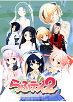 らぶデス2～Realtime Lovers～.jpg