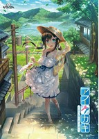 アイカギ～アフターデイズ～.jpg