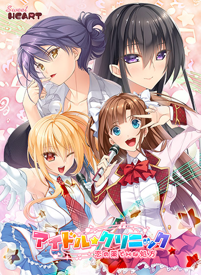 アイドルクリニック ～恋の薬でHな処方～.jpg