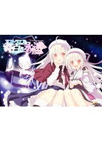 アストラエアの白き永遠 Finale-白き星の夢-.jpg