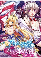 アナスタシアと7人の姫女神 ～淫紋の烙印～.jpg
