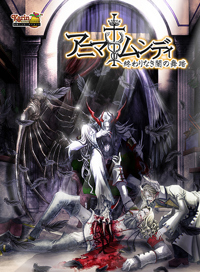 アニマムンディ 終わりなき闇の舞踏.jpg